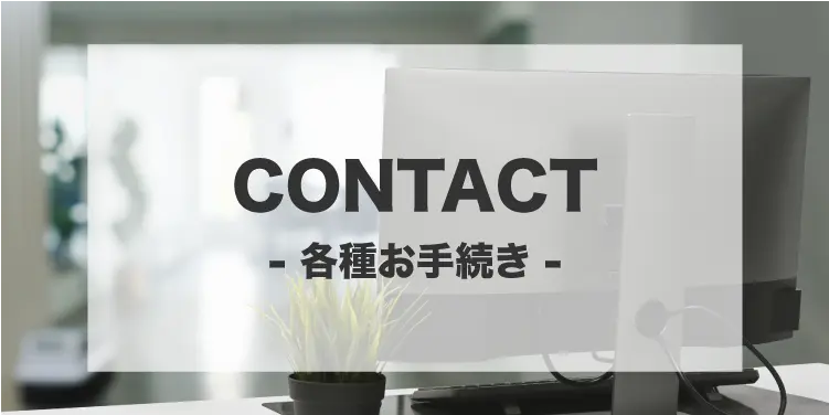 各種申し込みフォーム