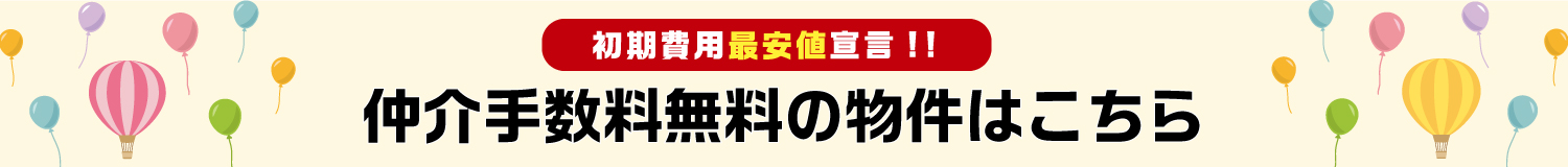 仲介手数料物件はこちら