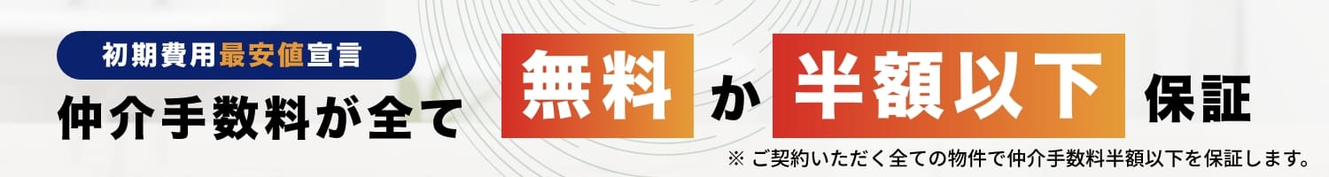 仲介手数料は全て無料か半額以下